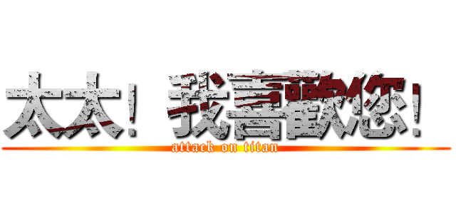 太太！我喜歡您！ (attack on titan)