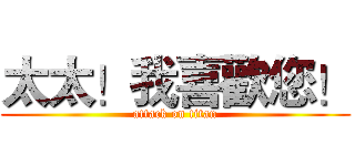 太太！我喜歡您！ (attack on titan)