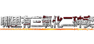 哪里有三氧化二砷卖 (哪里有三氧化二砷卖【电-186x2687x6963-Q278180069元-吉-药-业】我们做的是长期生意,靠的是老客户长期支持 http://sngk.net/VIE6c5
)