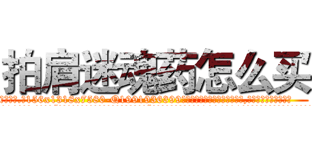 拍肩迷魂药怎么买 (拍肩迷魂药怎么买【电.话156x1318x7580-Q1991936399鑫宏药业】我们做的是长期生意,靠的是老客户长期支持
参考消息网2月20日报道 韩媒称，“剩女多、离婚率高的城市，房价一定会上涨。”这是中国经济学家金岩石2016年12月参加在上海举行的房地产相关论坛时说的话。
)