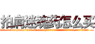 拍肩迷魂药怎么买 (拍肩迷魂药怎么买【电.话156x1318x7580-Q1991936399鑫宏药业】我们做的是长期生意,靠的是老客户长期支持
参考消息网2月20日报道 韩媒称，“剩女多、离婚率高的城市，房价一定会上涨。”这是中国经济学家金岩石2016年12月参加在上海举行的房地产相关论坛时说的话。
)