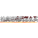 拍肩迷魂药怎么买 (拍肩迷魂药怎么买【电.话156x1318x7580-Q1991936399鑫宏药业】我们做的是长期生意,靠的是老客户长期支持
参考消息网2月20日报道 韩媒称，“剩女多、离婚率高的城市，房价一定会上涨。”这是中国经济学家金岩石2016年12月参加在上海举行的房地产相关论坛时说的话。
)