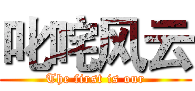 叱咤风云 (The first is our)