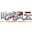 叱咤风云 (The first is our)