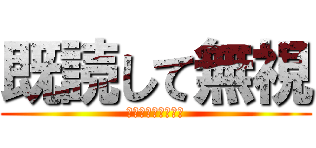 既読して無視 (既読無視は犯罪です)