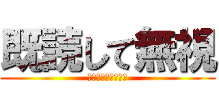 既読して無視 (既読無視は犯罪です)