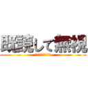 既読して無視 (既読無視は犯罪です)