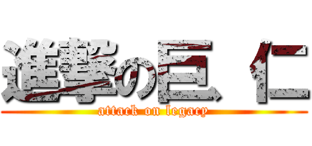 進撃の巨、仁 (attack on legacy)