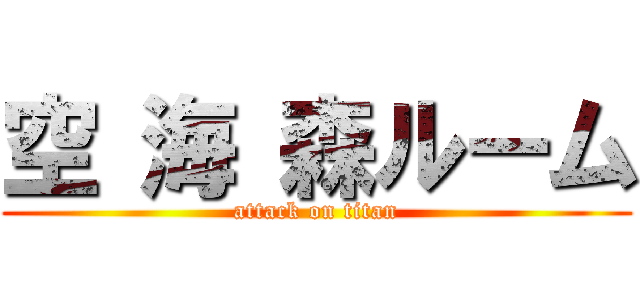 空 海 森ルーム (attack on titan)