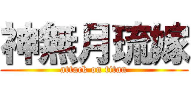 神無月琉嫁 (attack on titan)