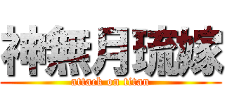 神無月琉嫁 (attack on titan)