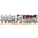 神無月琉嫁 (attack on titan)