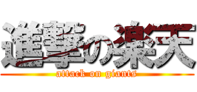 進撃の楽天 (attack on giants)