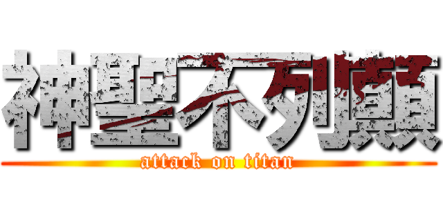 神聖不列顛 (attack on titan)