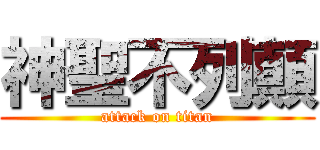 神聖不列顛 (attack on titan)