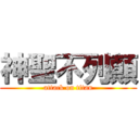 神聖不列顛 (attack on titan)