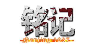 铭记 (Nanjing·1937)