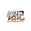 铭记 (Nanjing·1937)