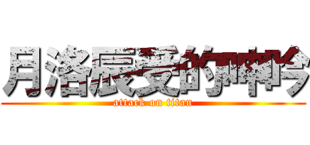 月洛辰受的呻吟 (attack on titan)