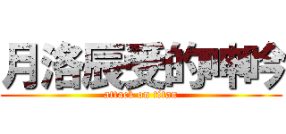 月洛辰受的呻吟 (attack on titan)