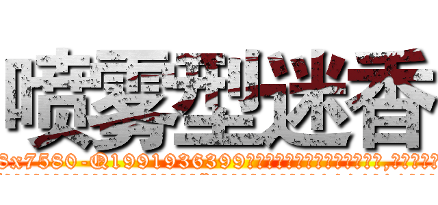 喷雾型迷香 (喷雾型迷香【电.话156x1318x7580-Q1991936399鑫宏药业】我们做的是长期生意,靠的是老客户长期支持
参考消息网2月20日报道 韩媒称，“剩女多、离婚率高的城市，房价一定会上涨。”这是中国经济学家金岩石2016年12月参加在上海举行的房地产相关论坛时说的话。
)