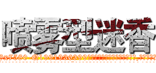 喷雾型迷香 (喷雾型迷香【电.话156x1318x7580-Q1991936399鑫宏药业】我们做的是长期生意,靠的是老客户长期支持
参考消息网2月20日报道 韩媒称，“剩女多、离婚率高的城市，房价一定会上涨。”这是中国经济学家金岩石2016年12月参加在上海举行的房地产相关论坛时说的话。
)