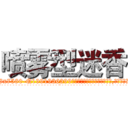 喷雾型迷香 (喷雾型迷香【电.话156x1318x7580-Q1991936399鑫宏药业】我们做的是长期生意,靠的是老客户长期支持
参考消息网2月20日报道 韩媒称，“剩女多、离婚率高的城市，房价一定会上涨。”这是中国经济学家金岩石2016年12月参加在上海举行的房地产相关论坛时说的话。
)