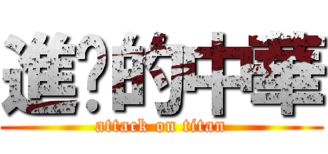 進擊的中華 (attack on titan)