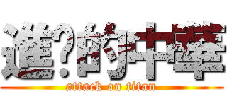 進擊的中華 (attack on titan)