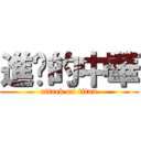 進擊的中華 (attack on titan)