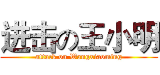 进击の王小明 (attack on Wangxiaoming)