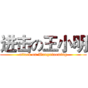 进击の王小明 (attack on Wangxiaoming)