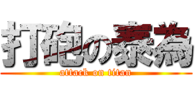 打砲の泰為 (attack on titan)