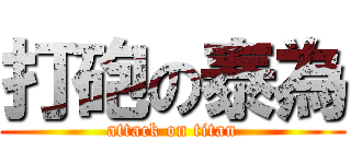 打砲の泰為 (attack on titan)