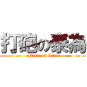 打砲の泰為 (attack on titan)