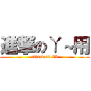 進撃のㄚ～用 (attack on Z5)