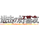 进击の好基友 (attack on good guy)