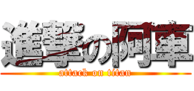 進撃の阿車 (attack on titan)