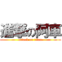 進撃の阿車 (attack on titan)