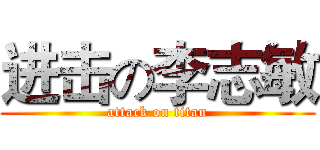 进击の李志敏 (attack on titan)