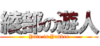 綾部の遊人 (Yuto is Yankee)