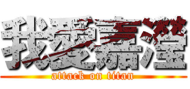 我愛嘉瀅 (attack on titan)