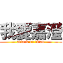 我愛嘉瀅 (attack on titan)