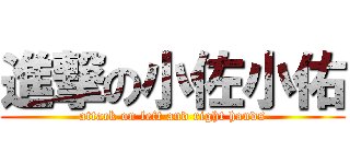 進撃の小佐小佑 (attack on left and right hands)