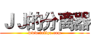 ＪＪ的分离器 (www.fuliqu.com)