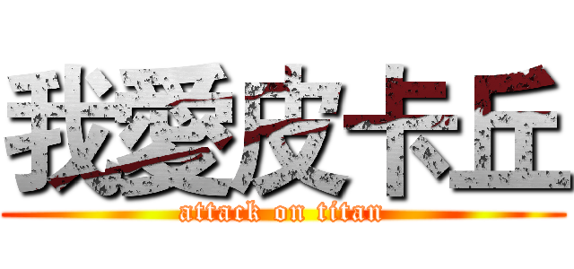 我愛皮卡丘 (attack on titan)
