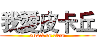 我愛皮卡丘 (attack on titan)