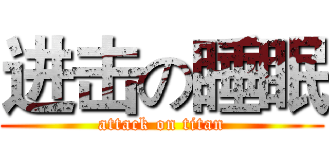 进击の睡眠 (attack on titan)