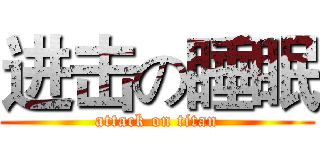 进击の睡眠 (attack on titan)