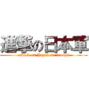 進撃の日本軍 (attack on Japanese troops)